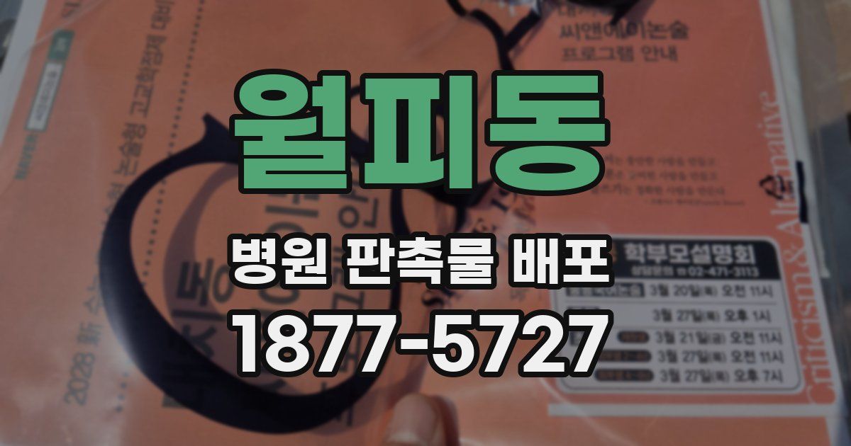 월피동 병원 판촉물 배포