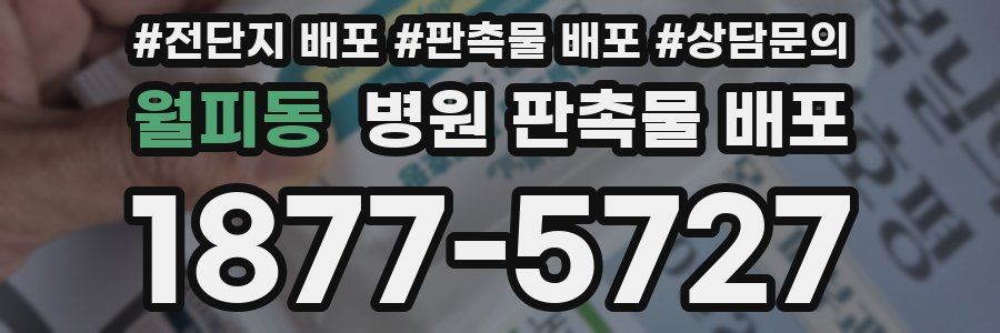 월피동 병원 판촉물 배포