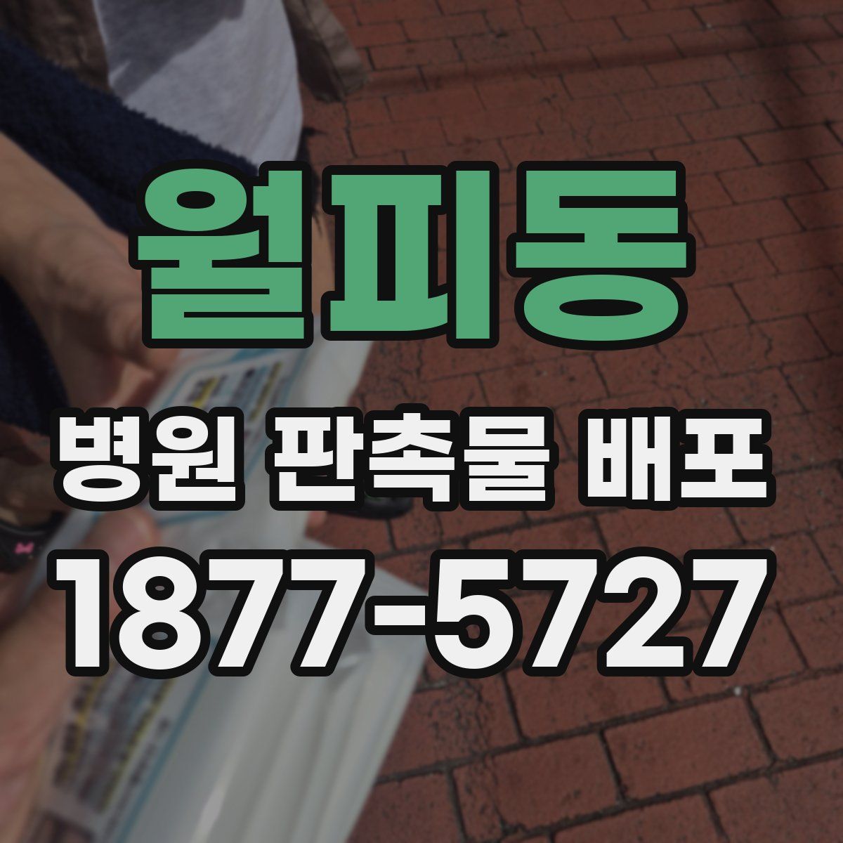 월피동 병원 판촉물 배포