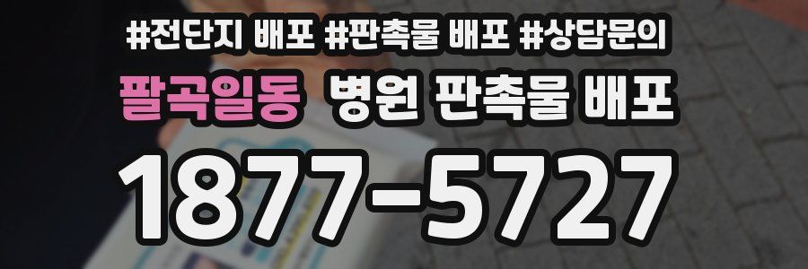 팔곡일동 병원 판촉물 배포