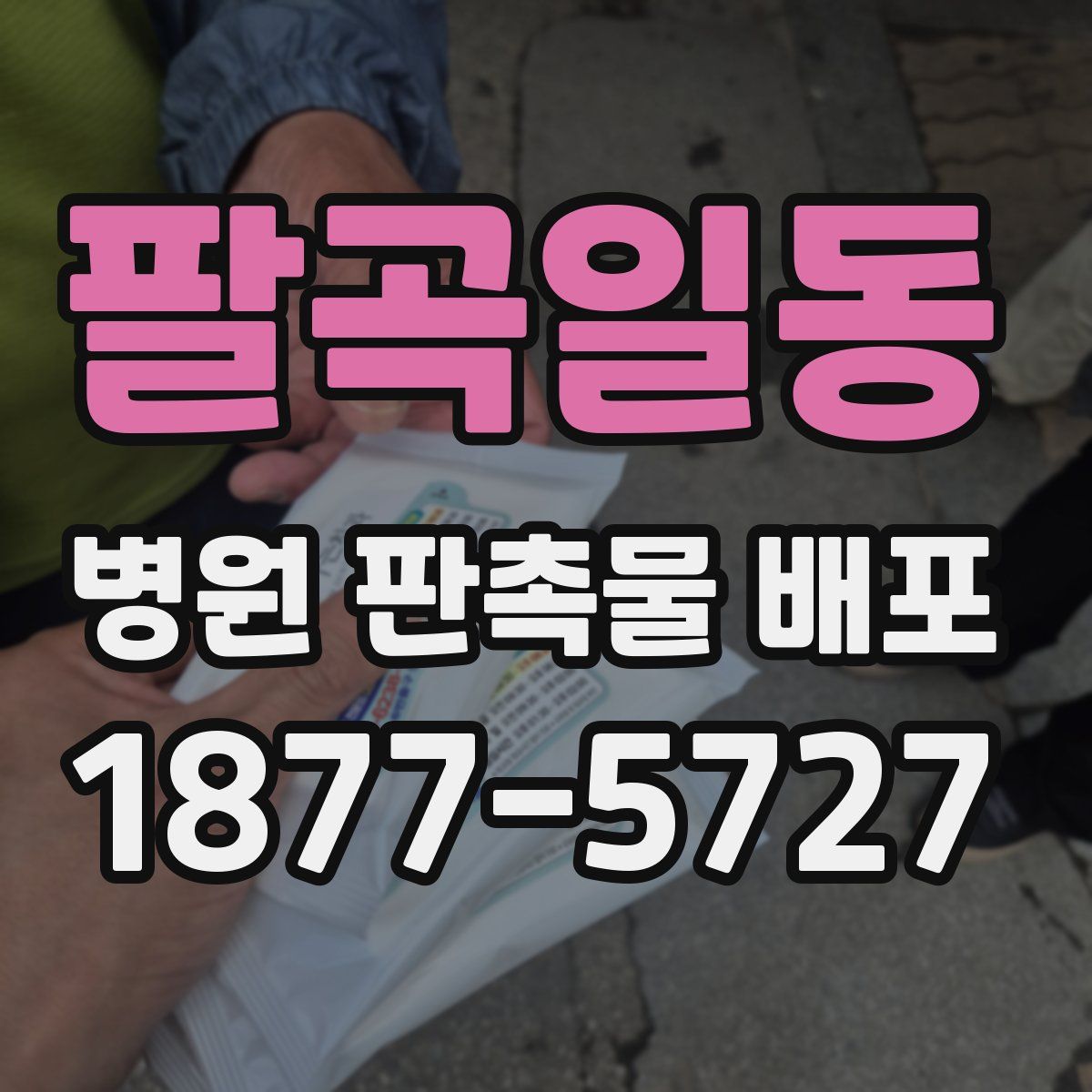 팔곡일동 병원 판촉물 배포