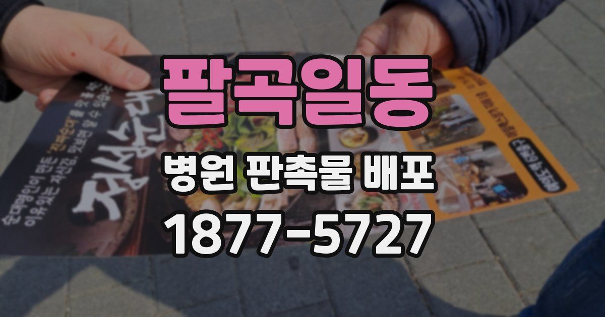 팔곡일동 병원 판촉물 배포