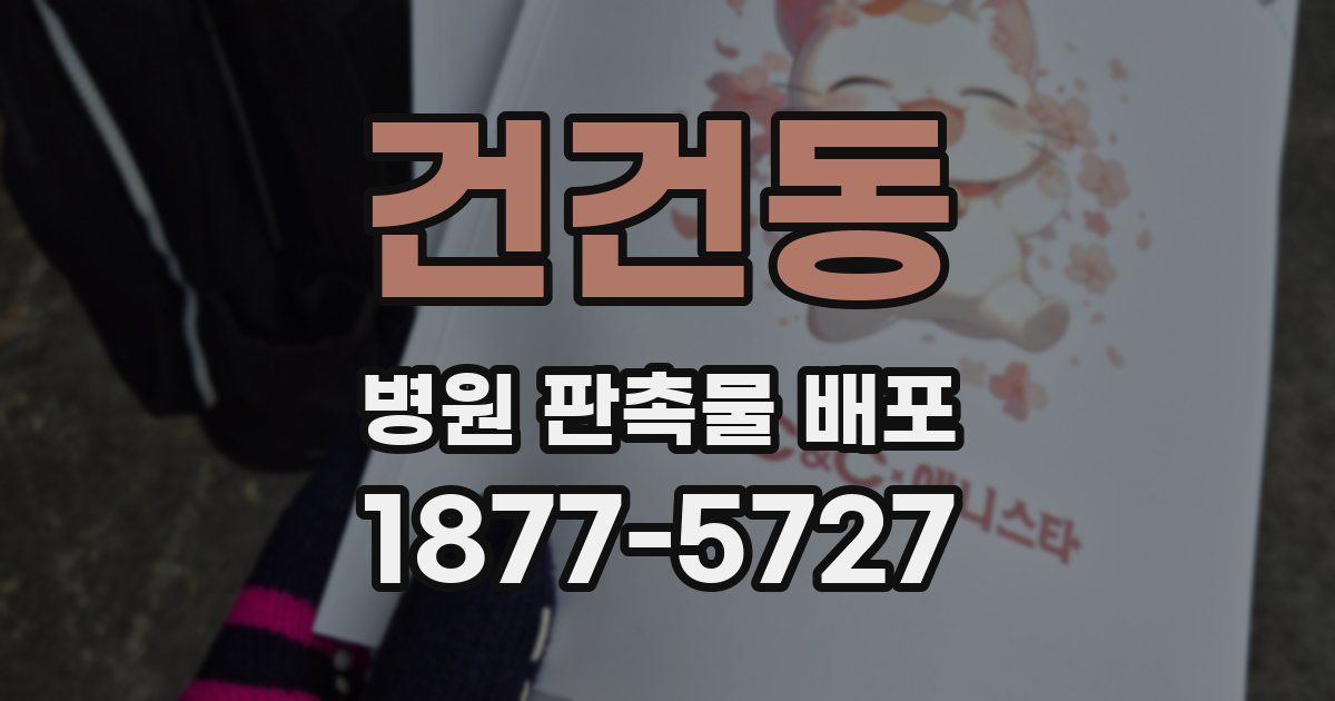 건건동 병원 판촉물 배포
