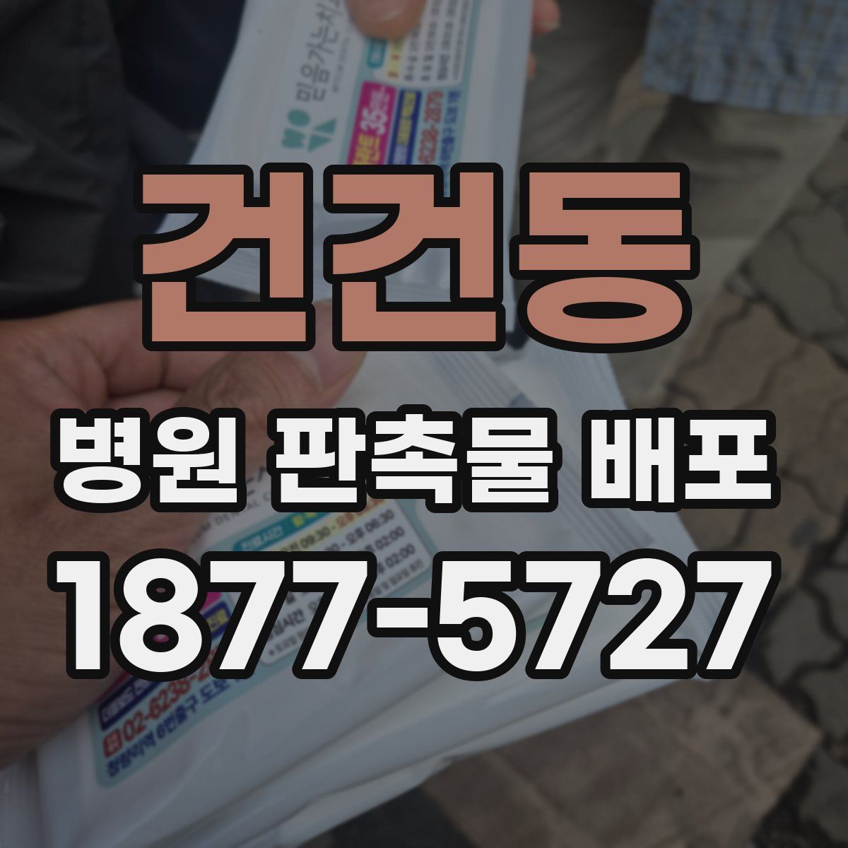 건건동 병원 판촉물 배포