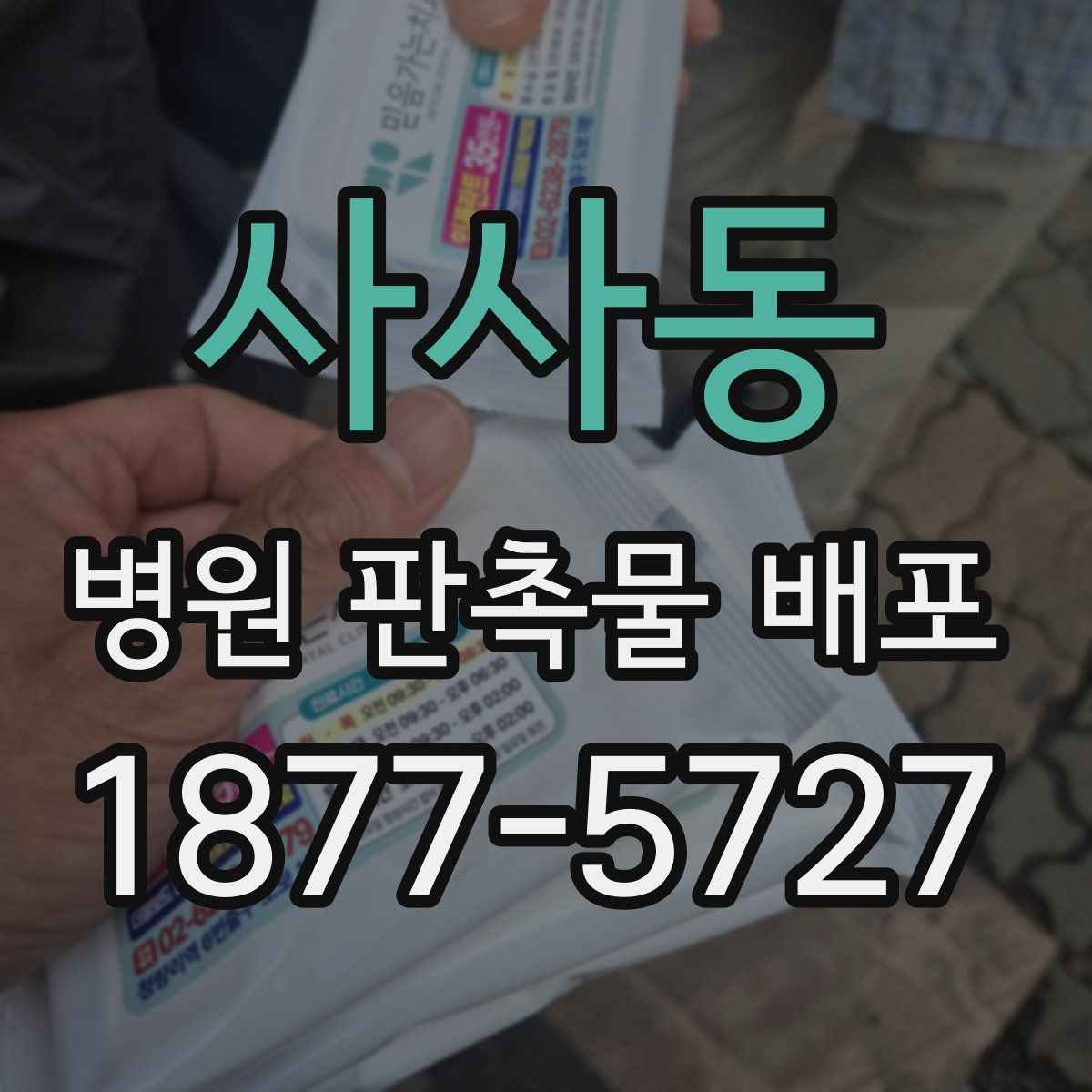 사사동 병원 판촉물 배포