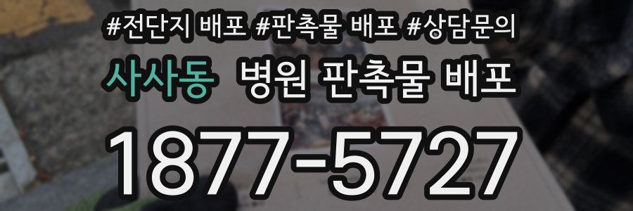 사사동 병원 판촉물 배포