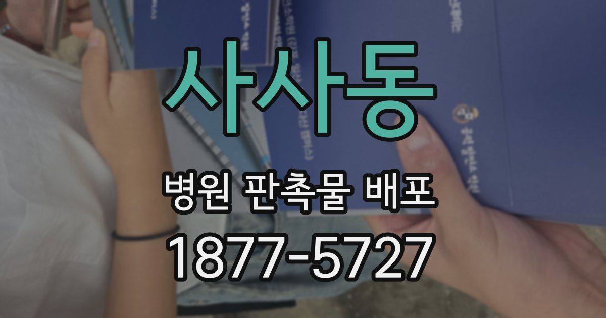 사사동 병원 판촉물 배포
