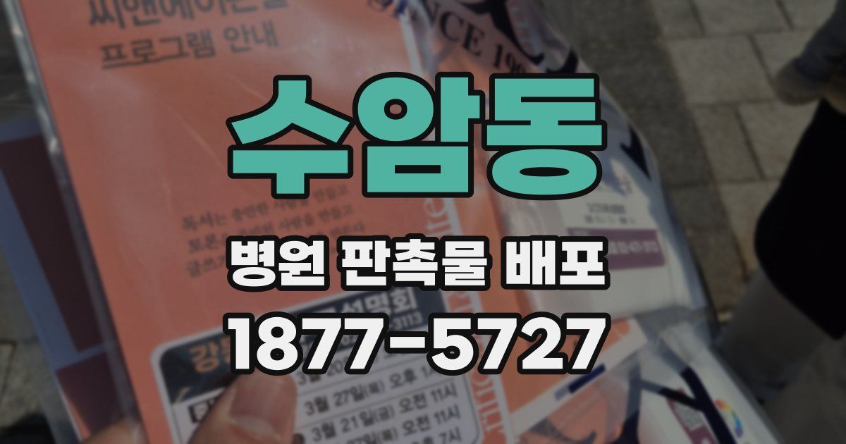 수암동 병원 판촉물 배포