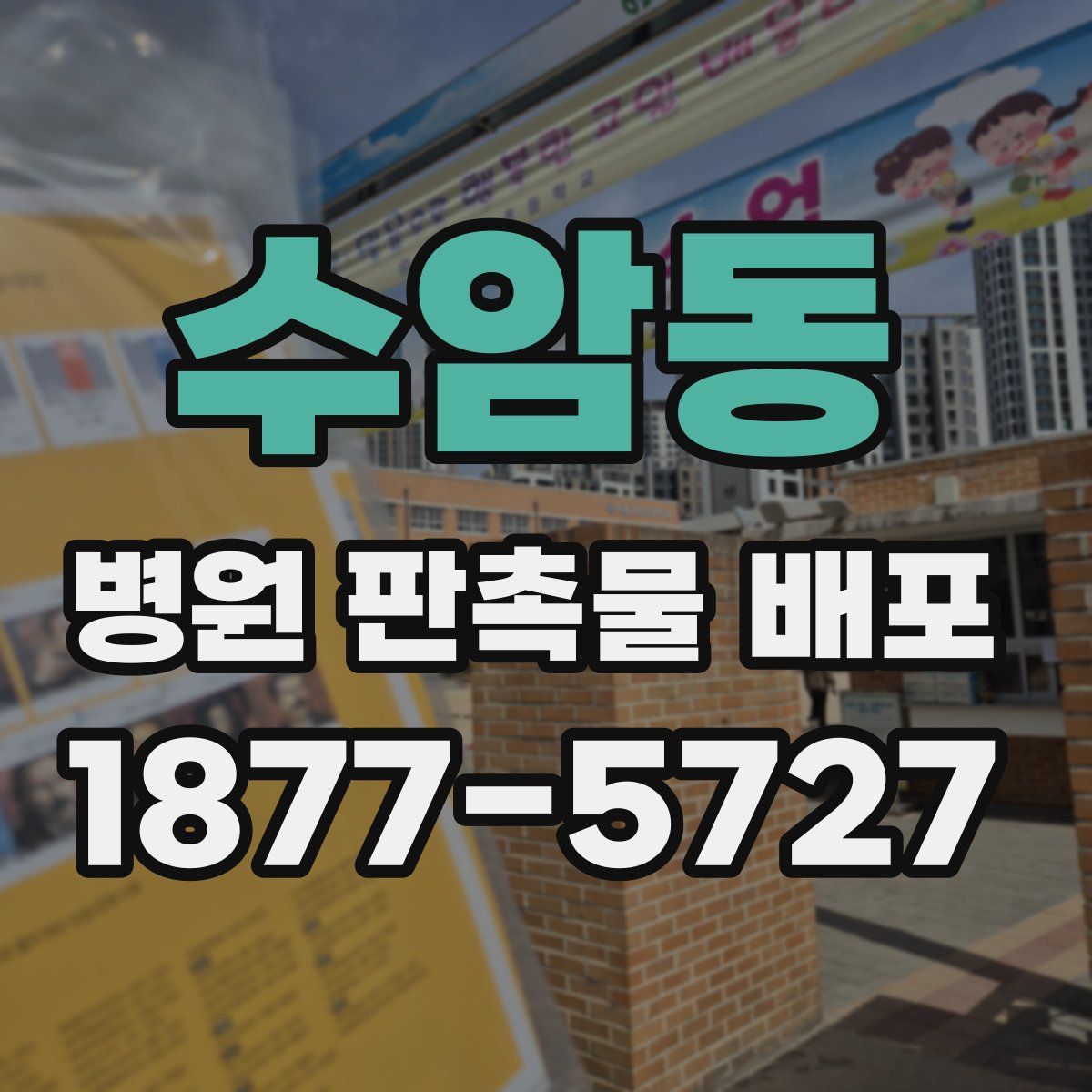 수암동 병원 판촉물 배포