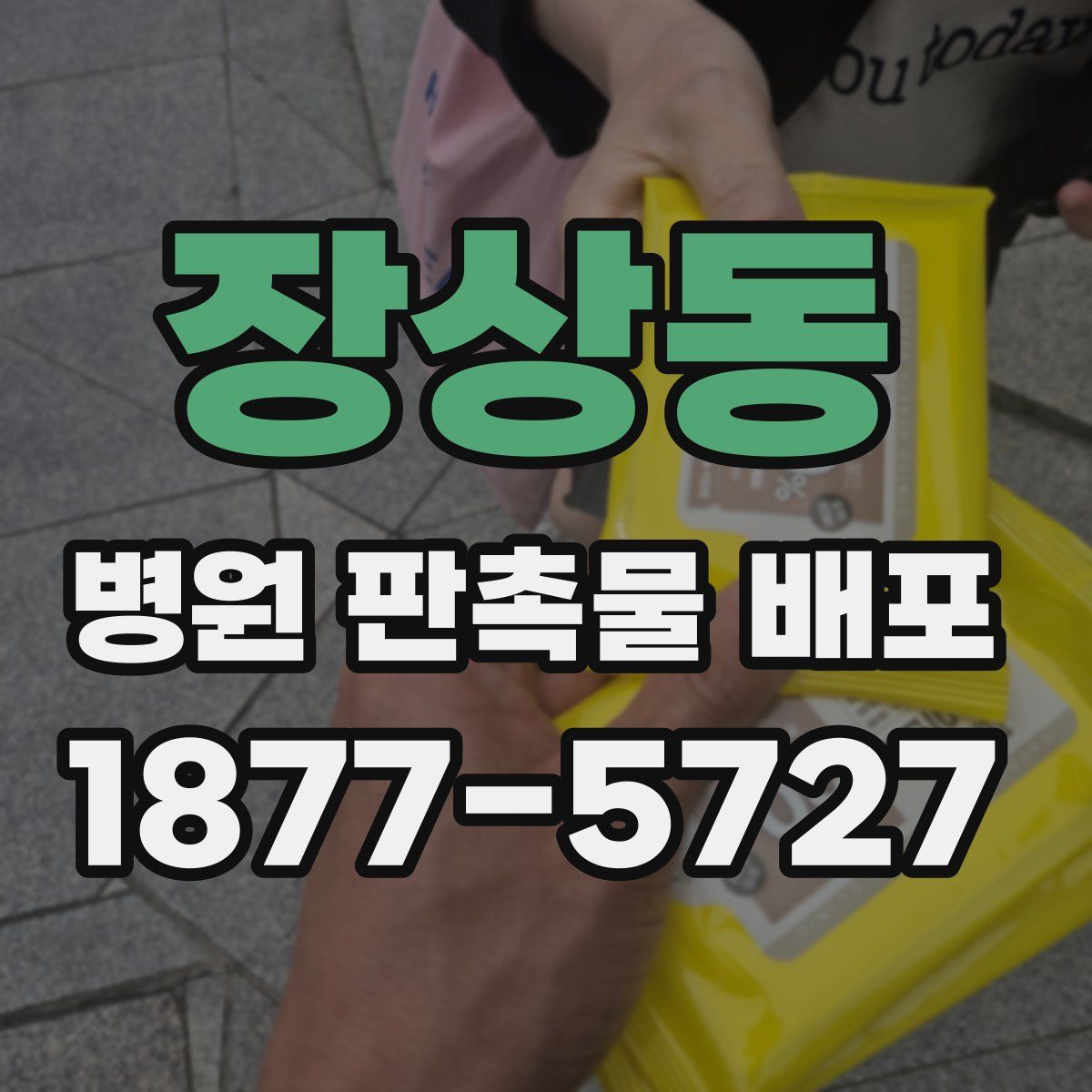 장상동 병원 판촉물 배포