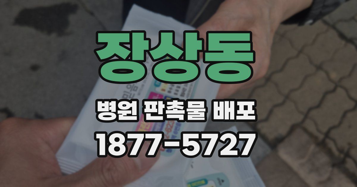 장상동 병원 판촉물 배포
