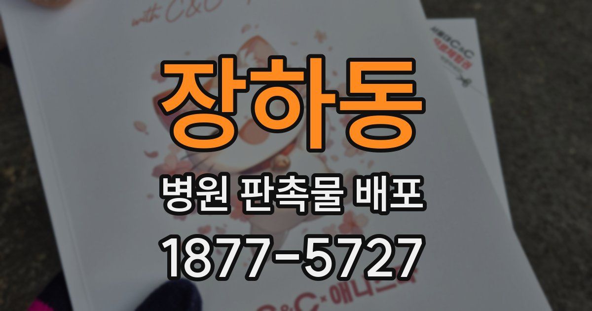 장하동 병원 판촉물 배포