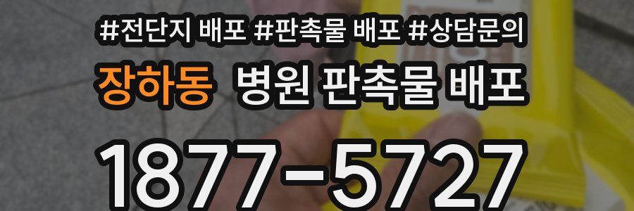 장하동 병원 판촉물 배포
