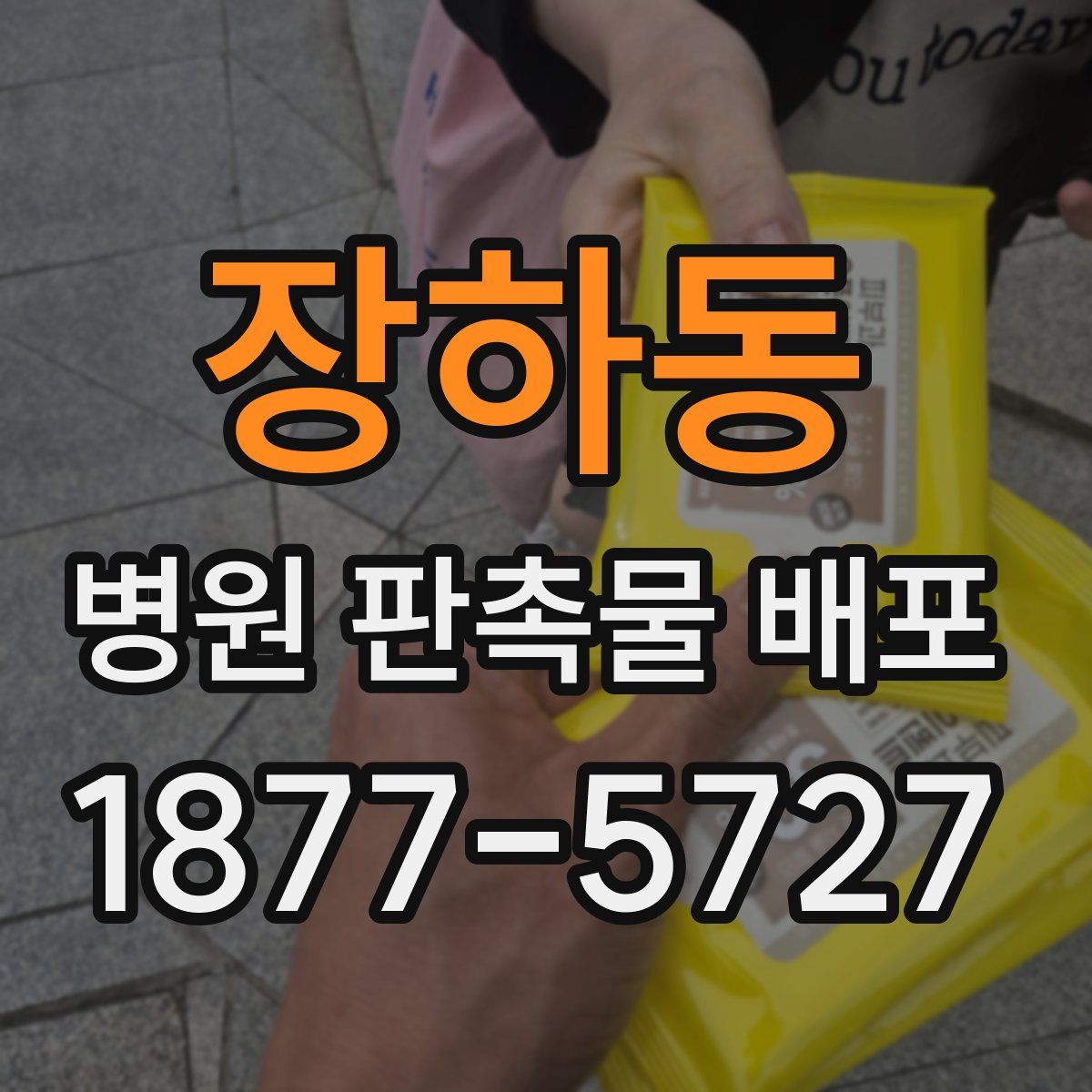 장하동 병원 판촉물 배포