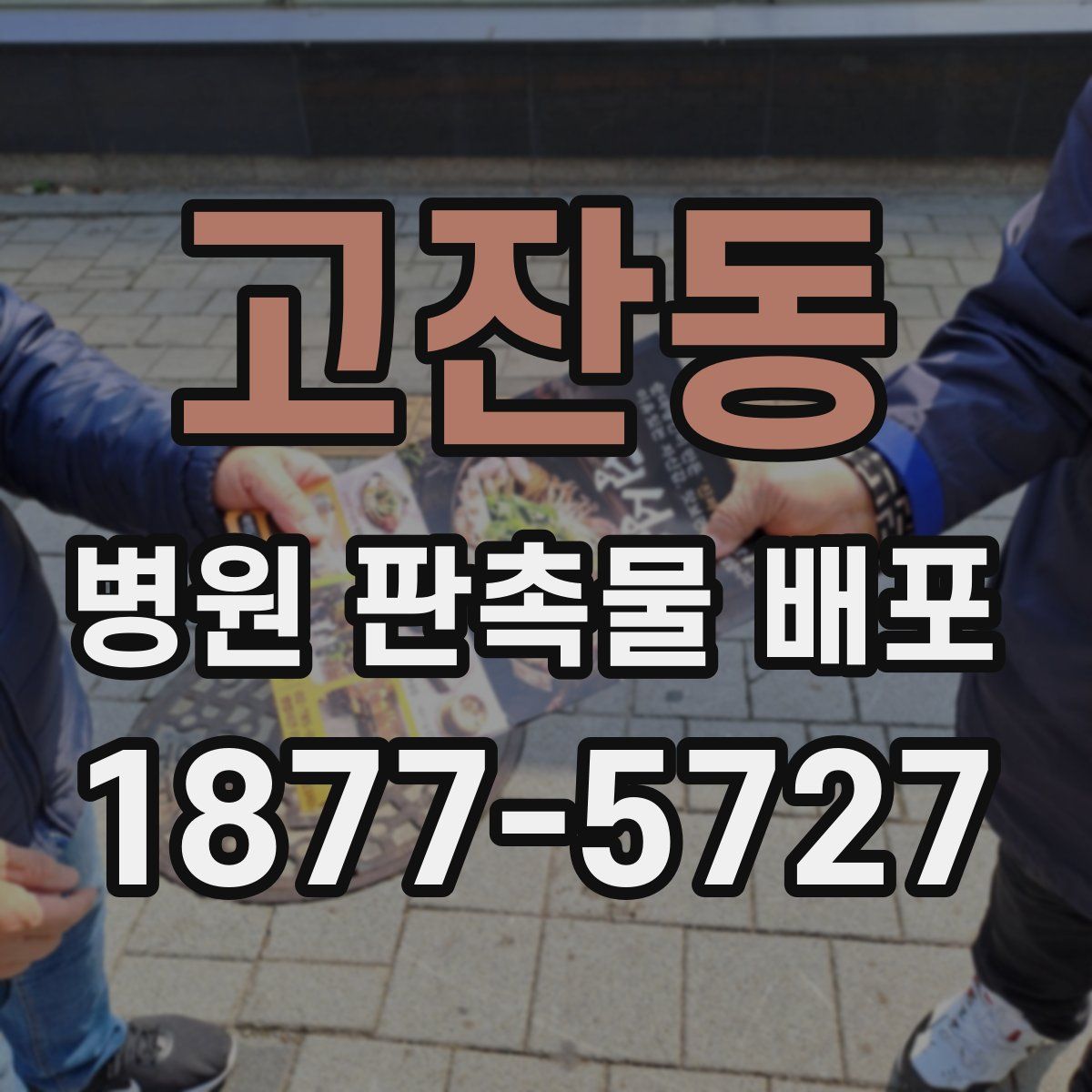 고잔동 병원 판촉물 배포