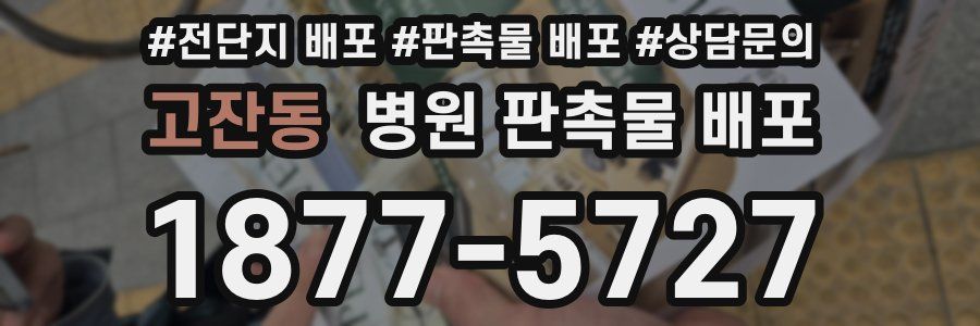 고잔동 병원 판촉물 배포
