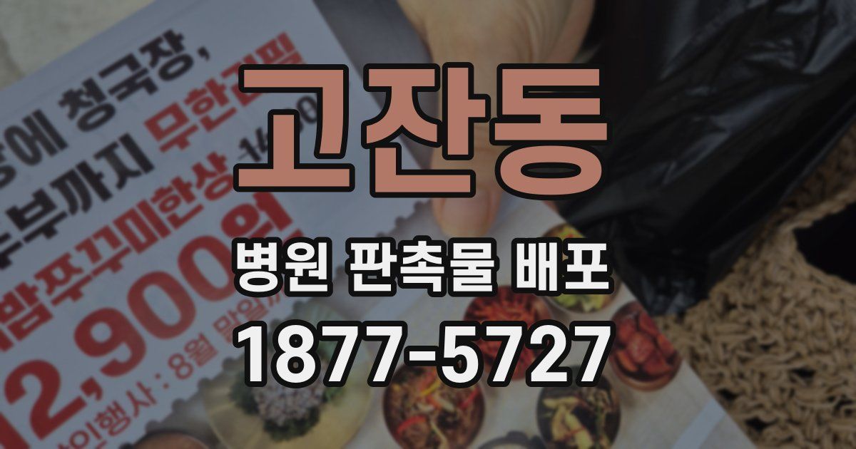 고잔동 병원 판촉물 배포