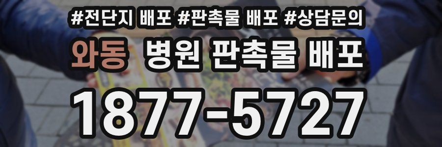 와동 병원 판촉물 배포