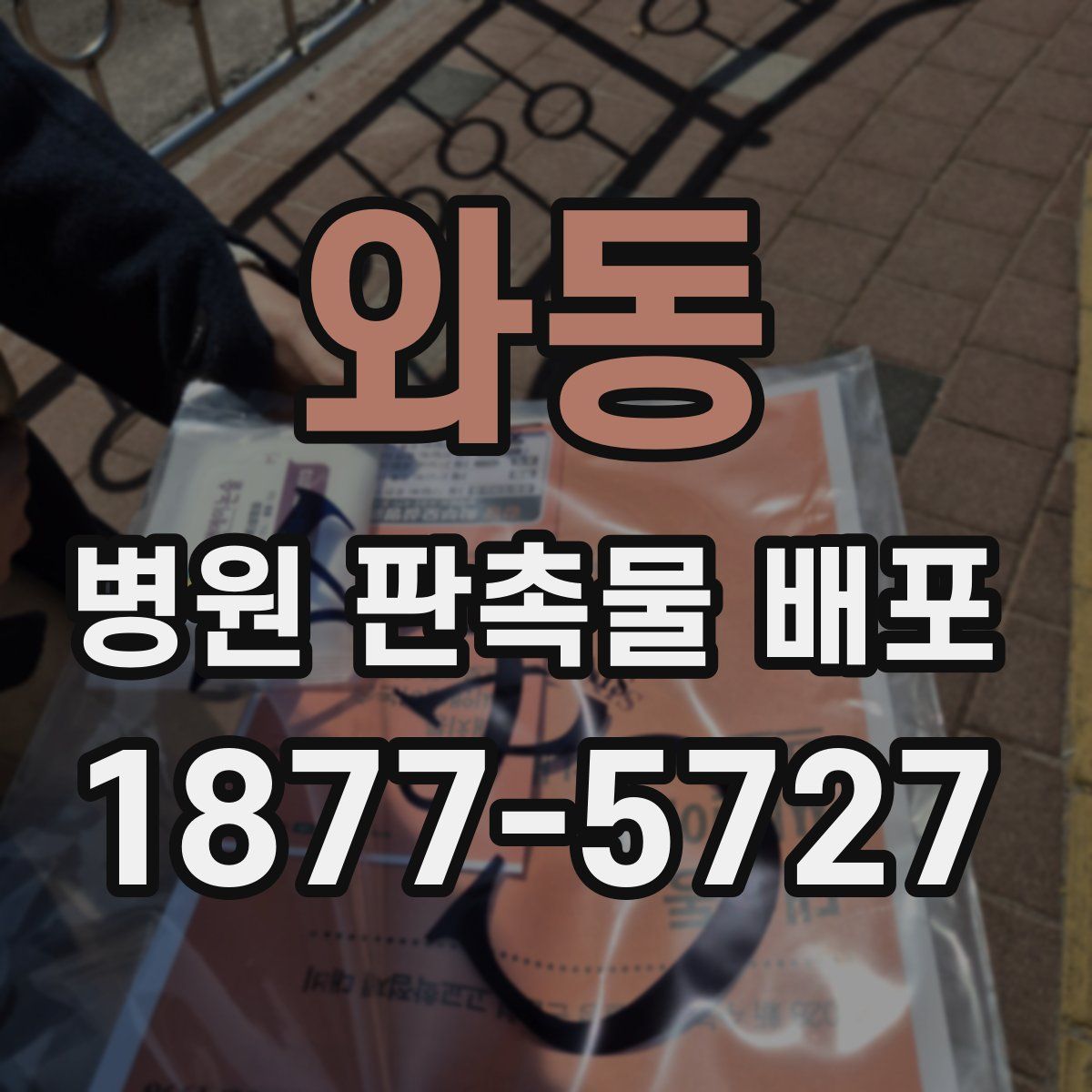 와동 병원 판촉물 배포