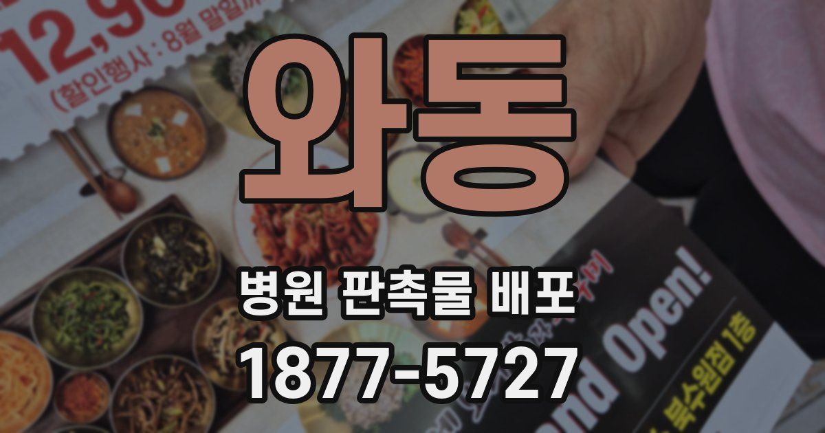 와동 병원 판촉물 배포