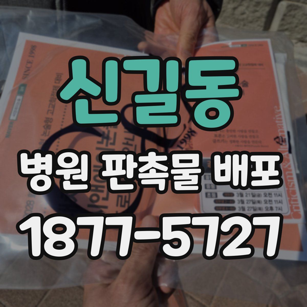 신길동 병원 판촉물 배포