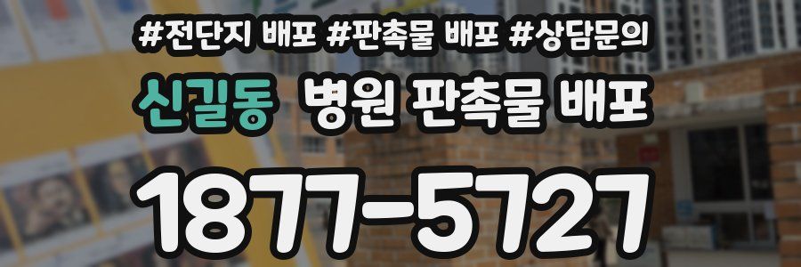 신길동 병원 판촉물 배포