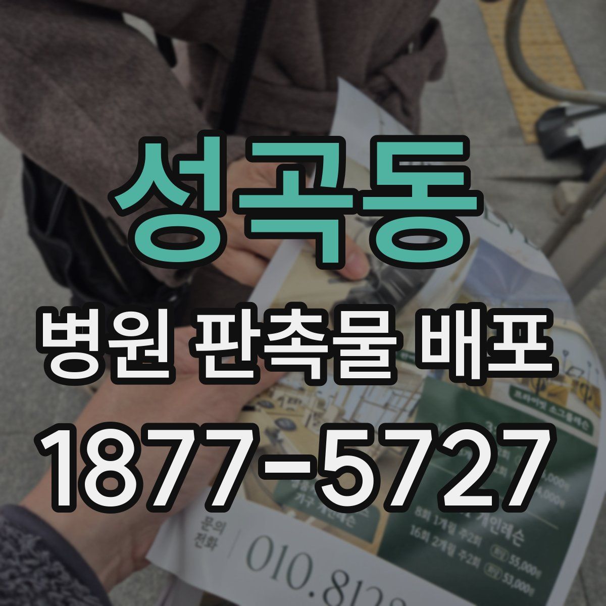 성곡동 병원 판촉물 배포