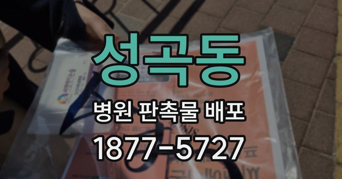 성곡동 병원 판촉물 배포