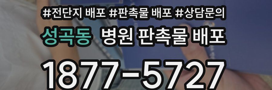 성곡동 병원 판촉물 배포
