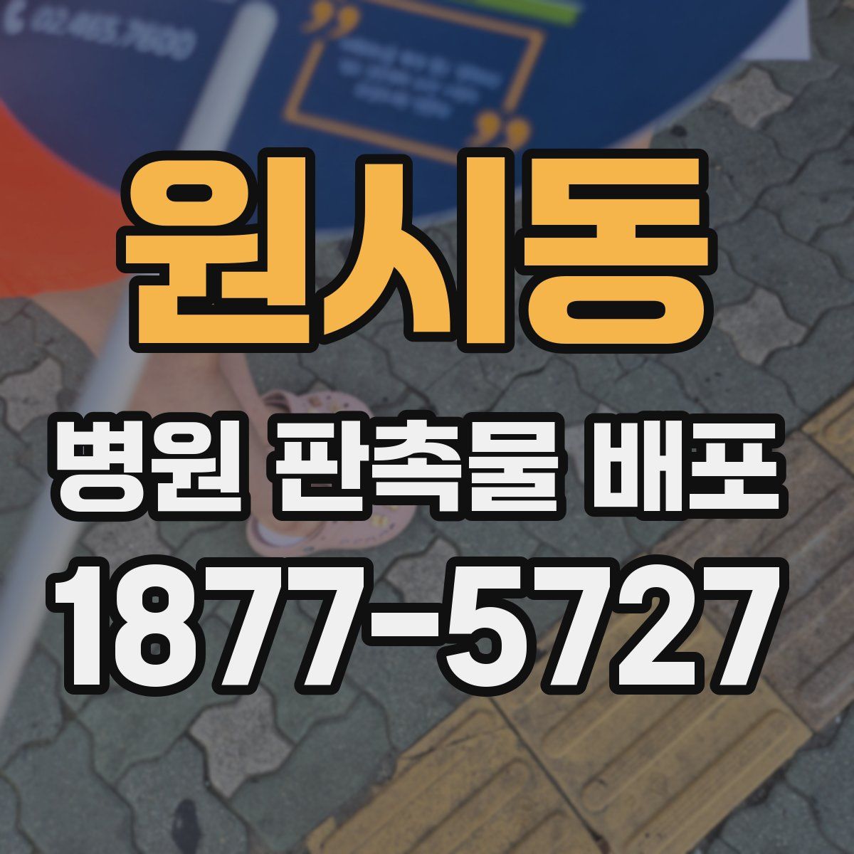 원시동 병원 판촉물 배포