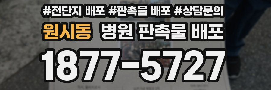 원시동 병원 판촉물 배포