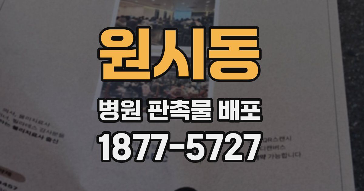 원시동 병원 판촉물 배포