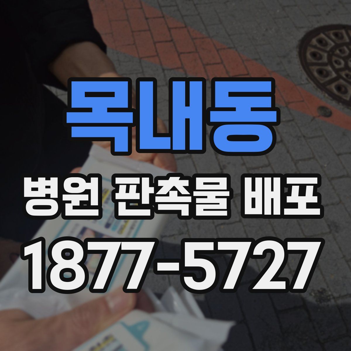 목내동 병원 판촉물 배포