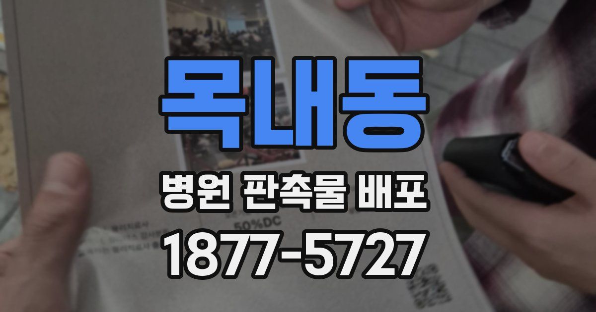목내동 병원 판촉물 배포