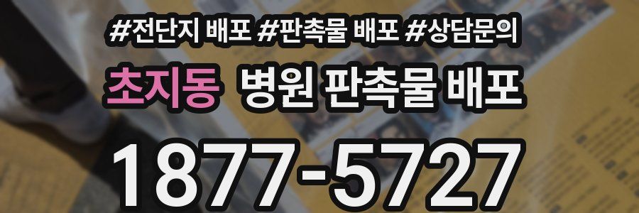 초지동 병원 판촉물 배포