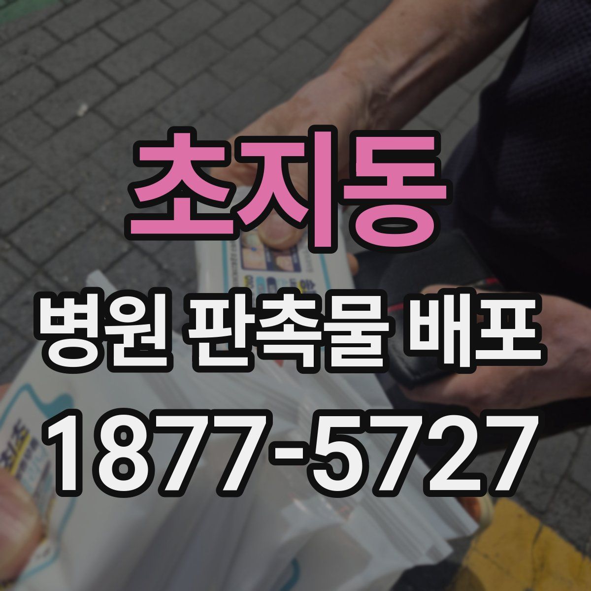 초지동 병원 판촉물 배포