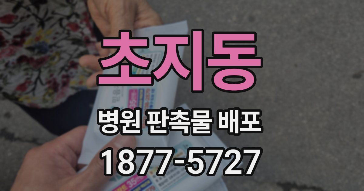 초지동 병원 판촉물 배포