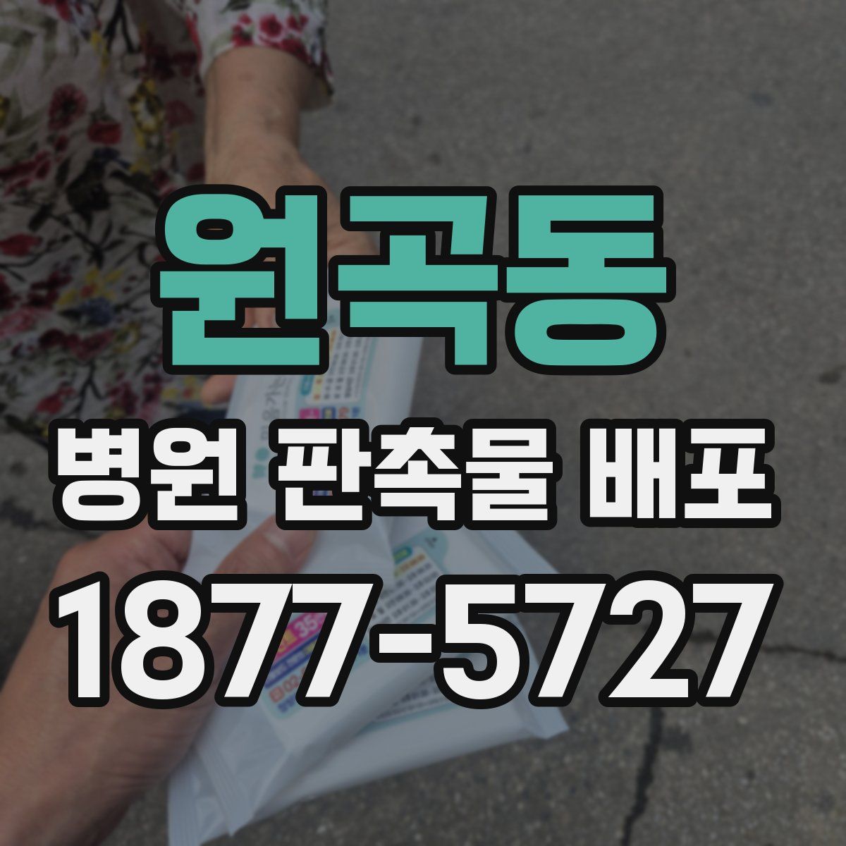 원곡동 병원 판촉물 배포