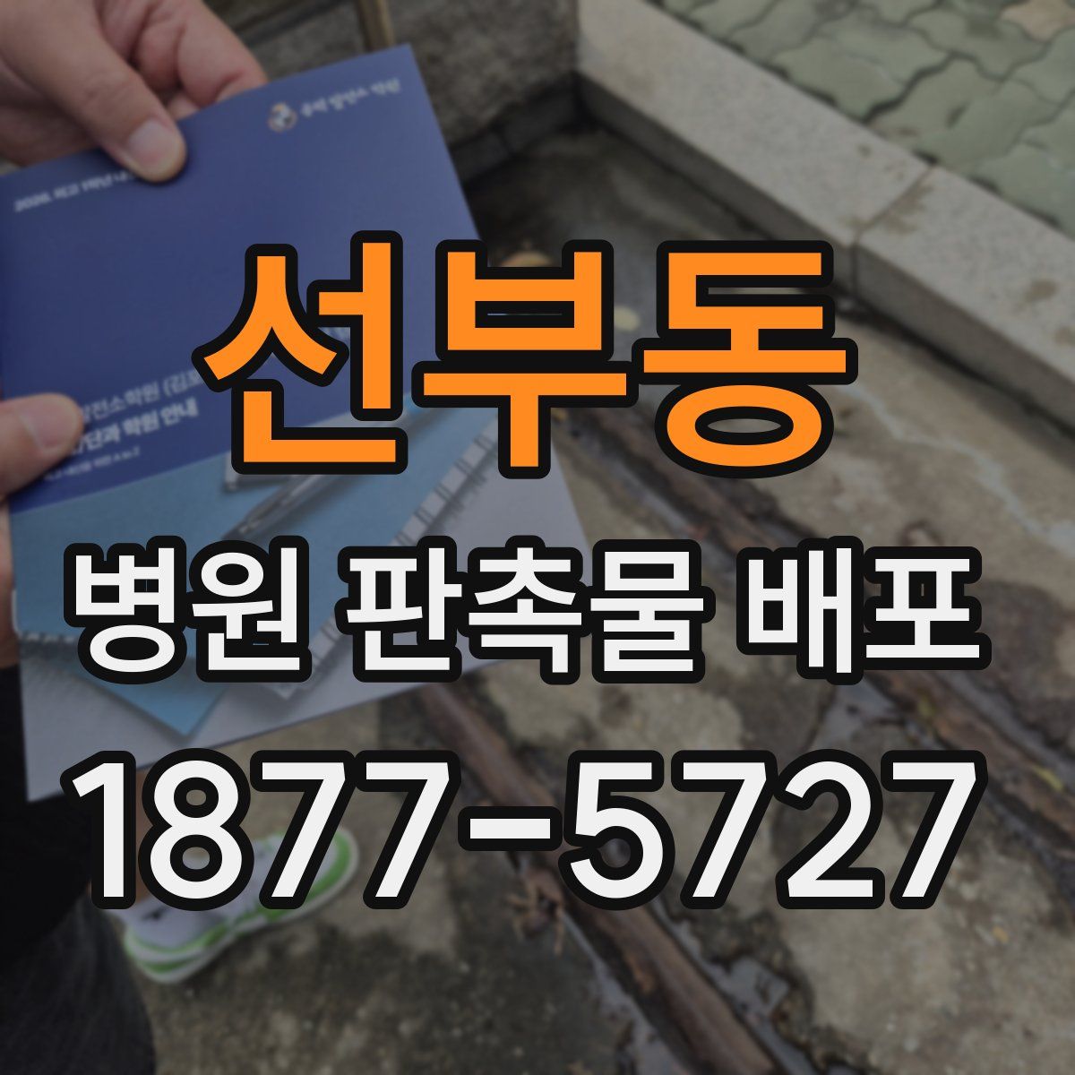 선부동 병원 판촉물 배포