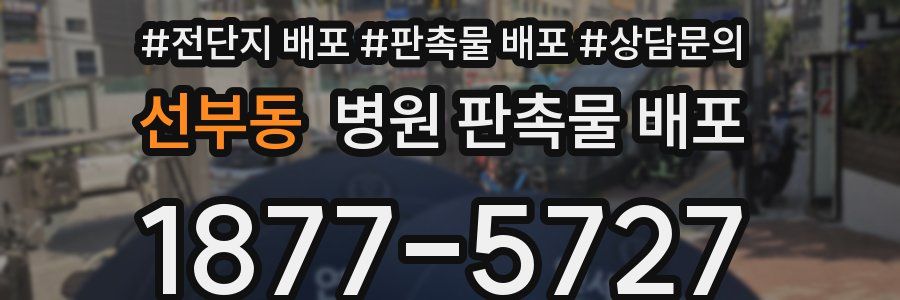 선부동 병원 판촉물 배포