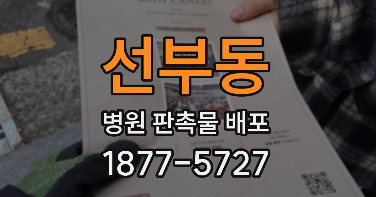 선부동 병원 판촉물 배포