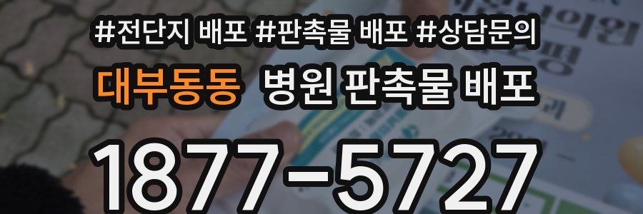 대부동동 병원 판촉물 배포