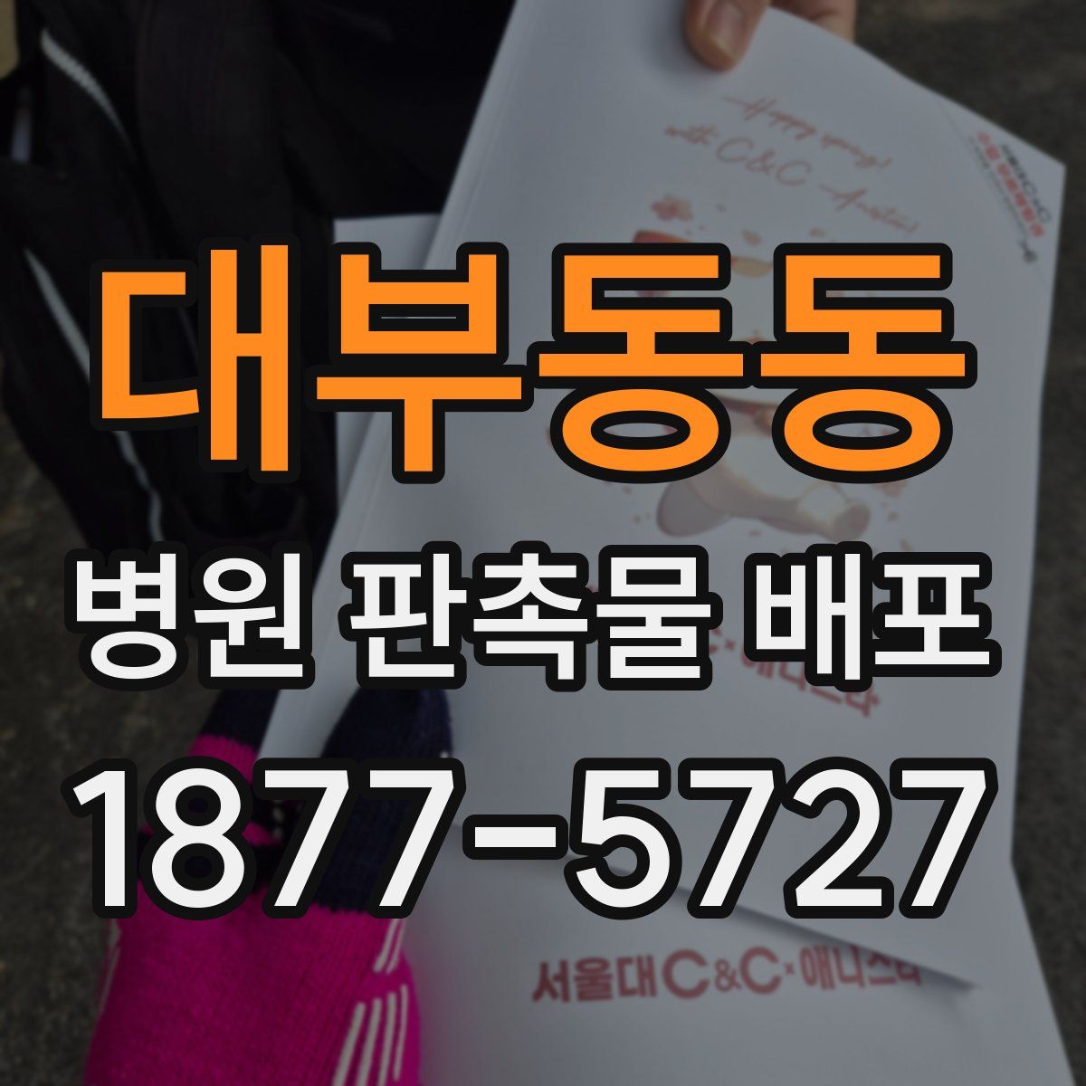 대부동동 병원 판촉물 배포