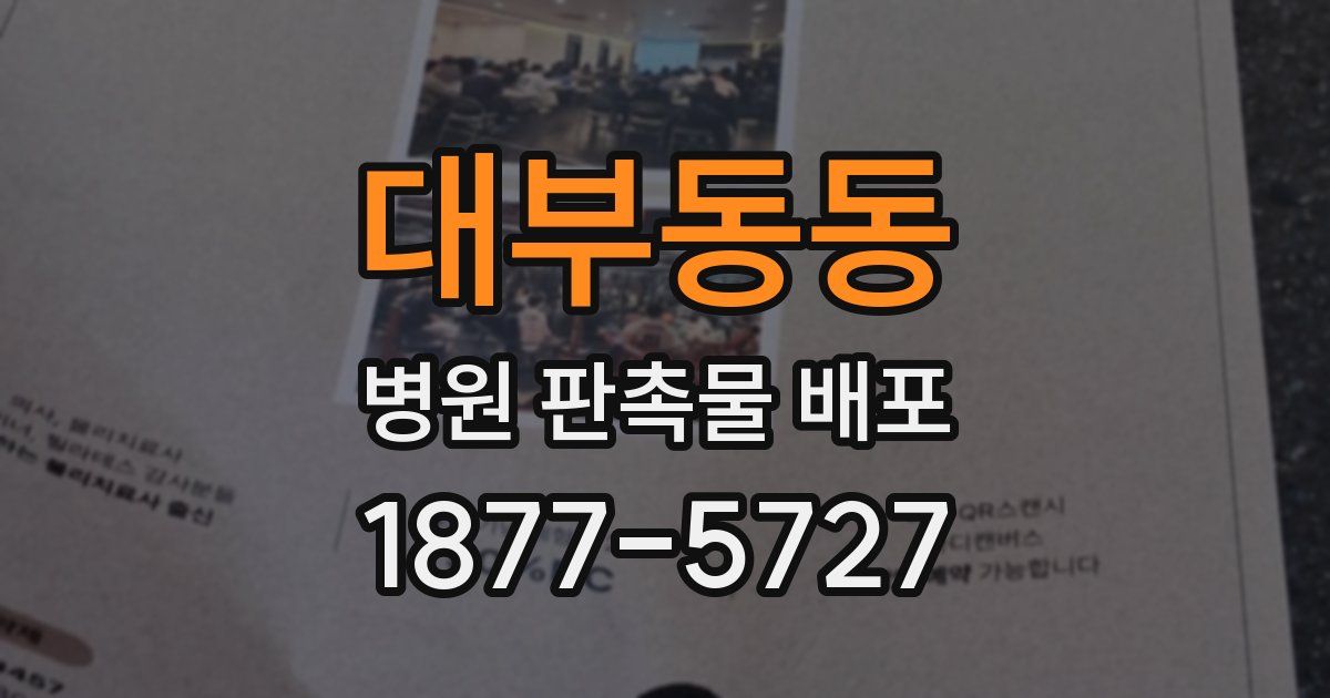 대부동동 병원 판촉물 배포