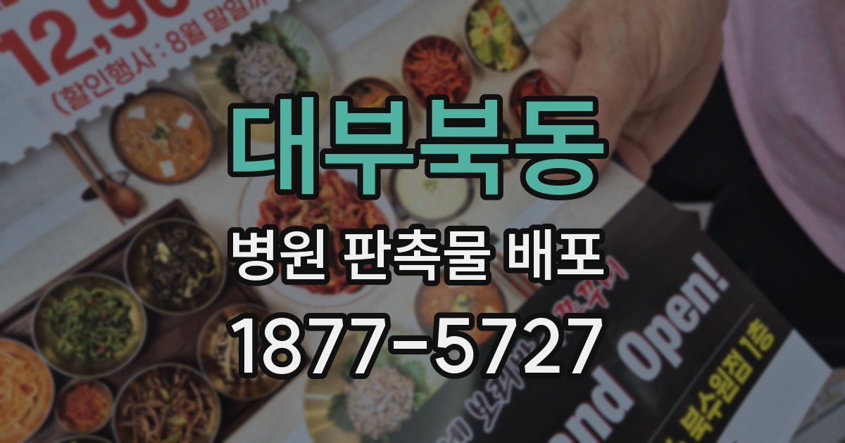 대부북동 병원 판촉물 배포