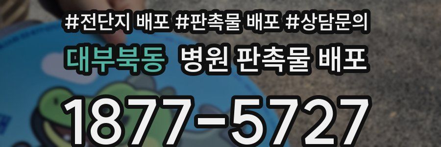 대부북동 병원 판촉물 배포