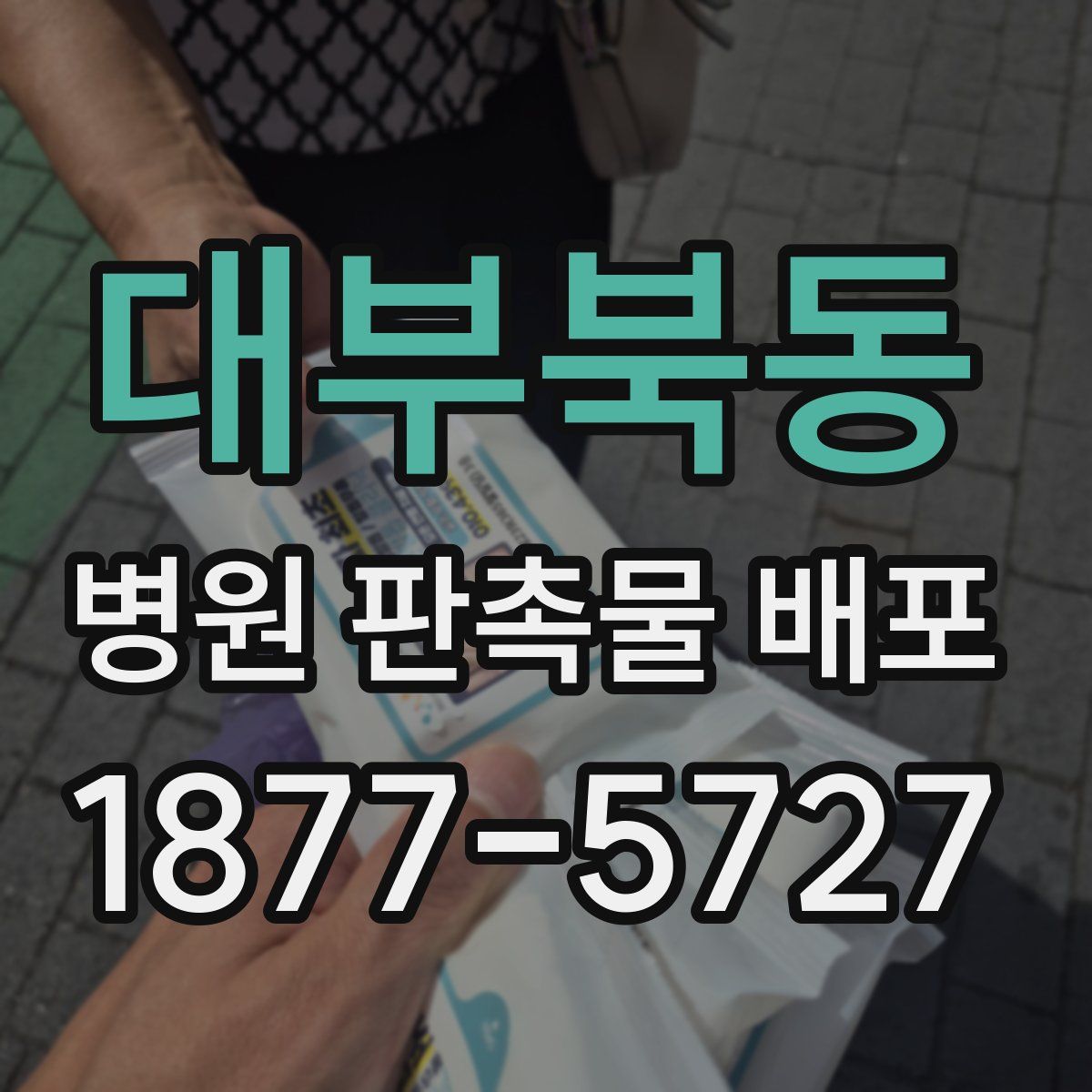 대부북동 병원 판촉물 배포
