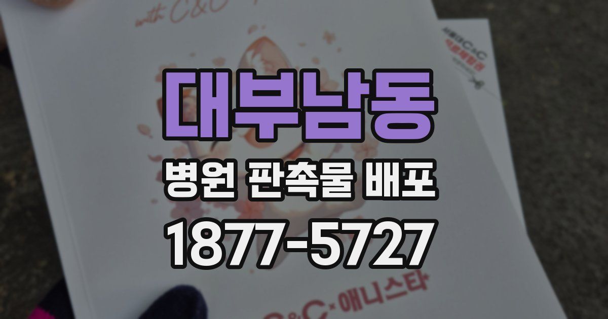 대부남동 병원 판촉물 배포