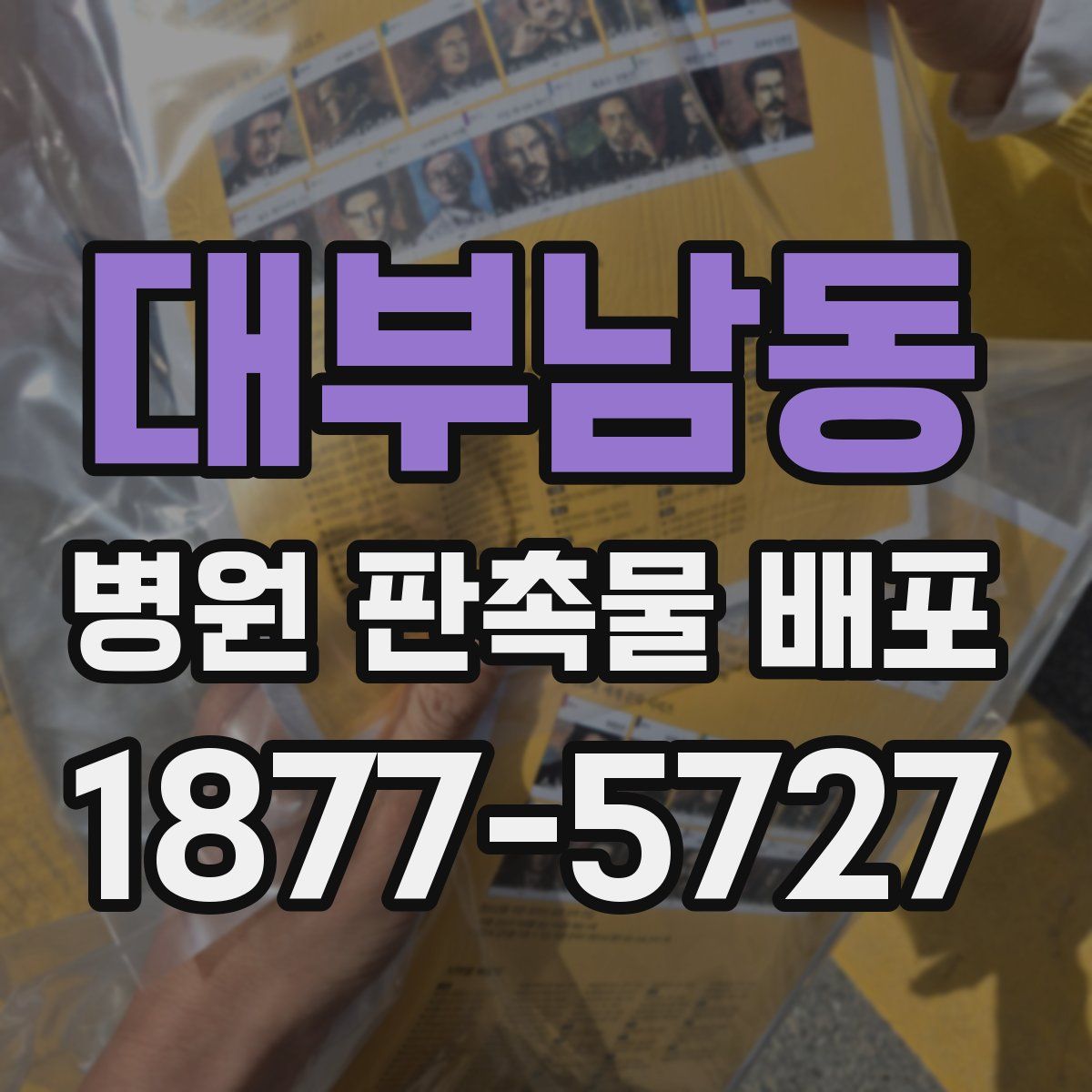 대부남동 병원 판촉물 배포