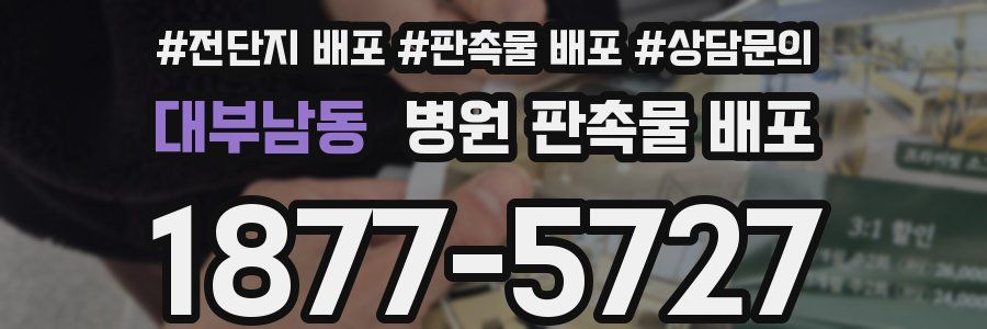 대부남동 병원 판촉물 배포